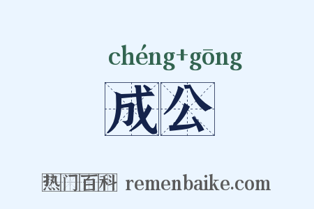 成公是什么意思的图片